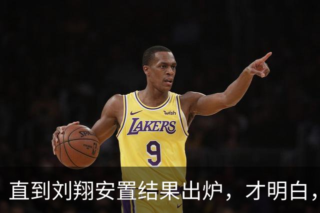 直到刘翔安置结果出炉，才明白，姚明15年前退役时的选择有多清醒